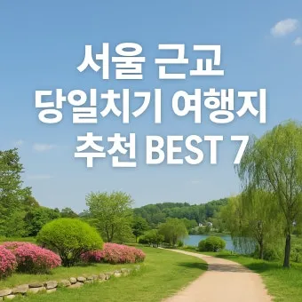 서울근교 가볼만한곳 베스트 10 추천 여행지_3