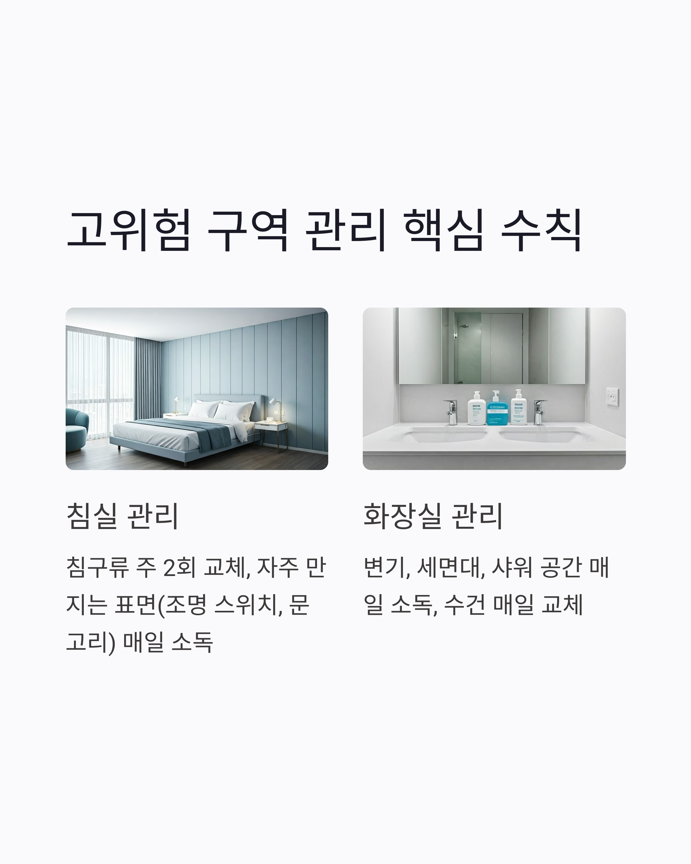 침실 및 욕실 고위험 구역 관리 핵심 수칙은