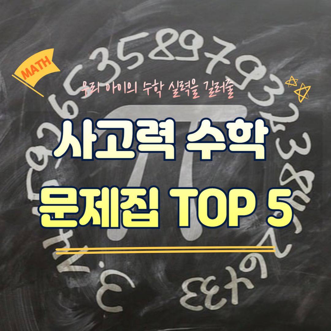 초등 수학 고민 끝! 학부모들이 선택한 사고력 수학 문제집 BEST 5