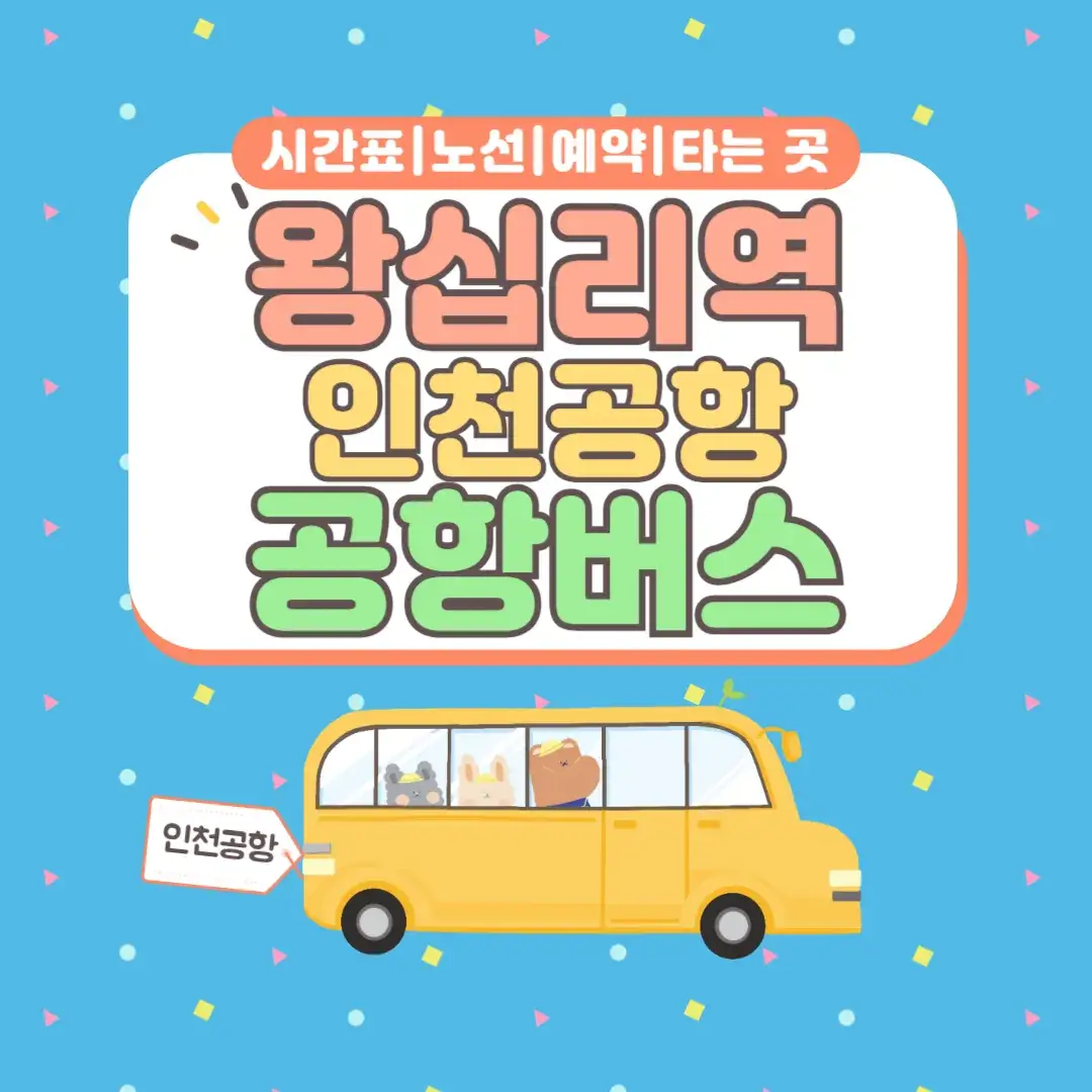 왕십리역 인천공항 공항버스