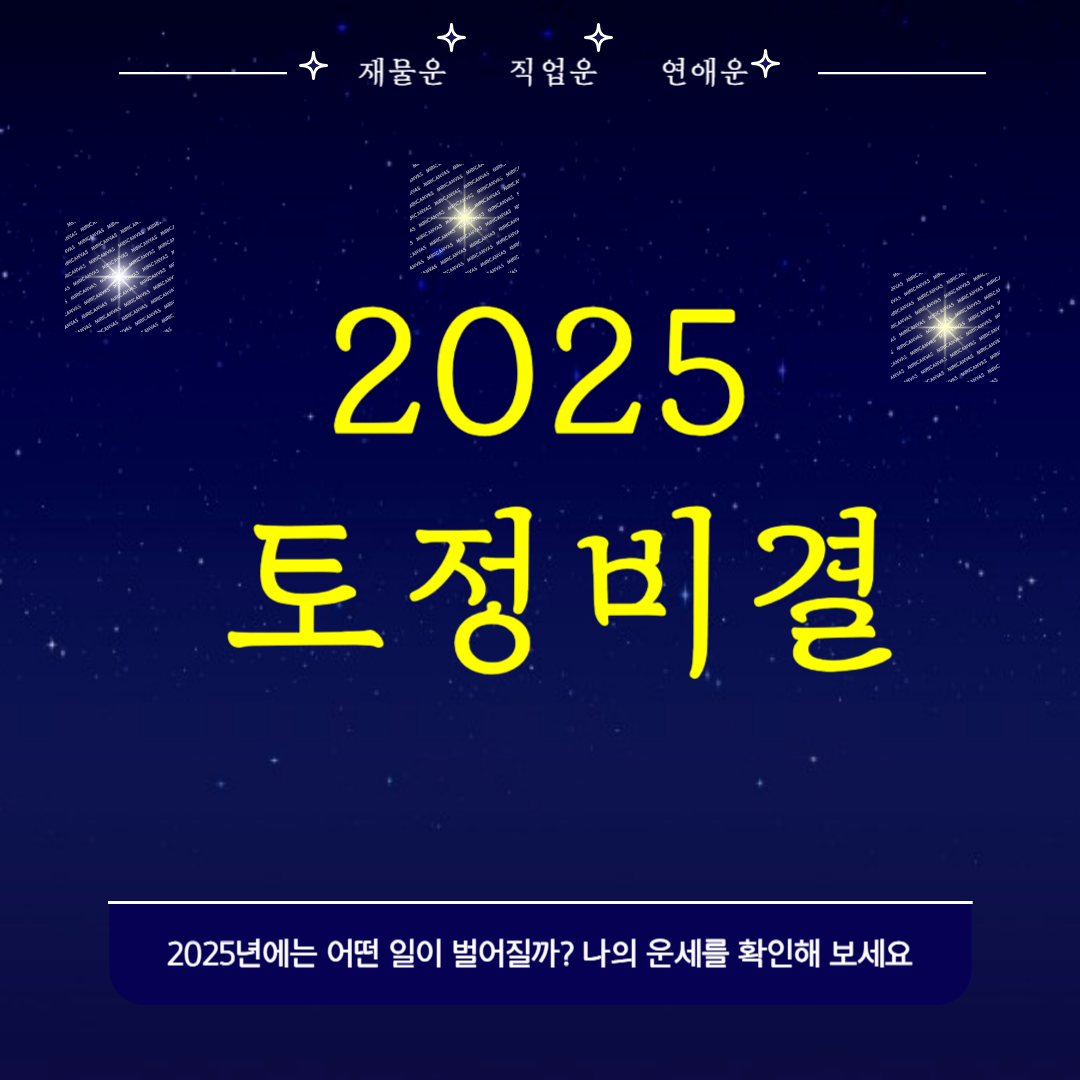 무료 토종비결 2025