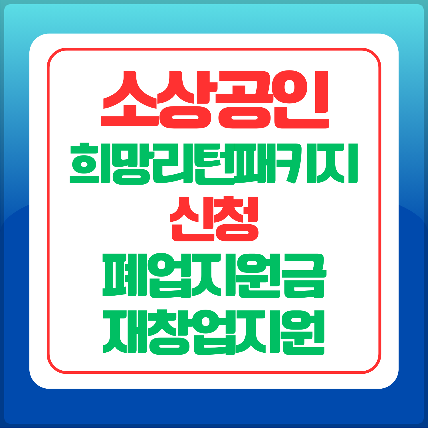 희망리턴패키지-신청
