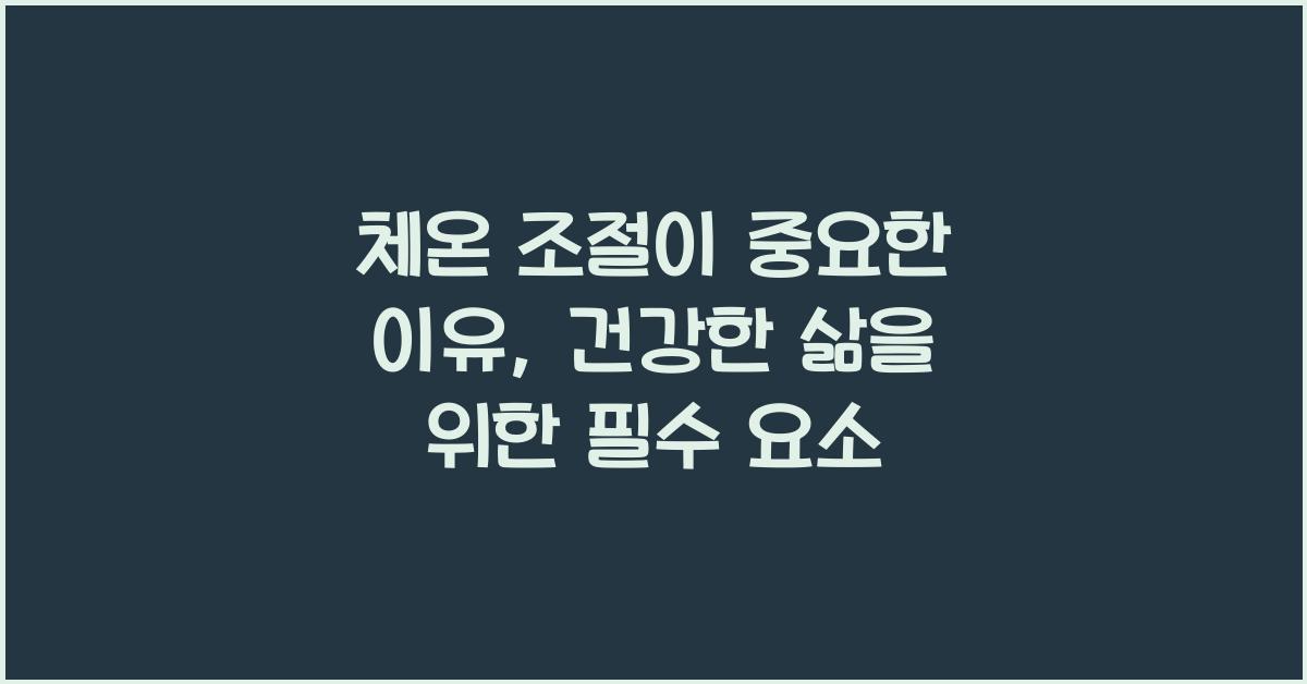 체온 조절이 중요한 이유