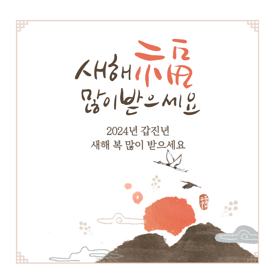 2024 ์ํด ์ค๋ ์ธ์ฌ๋ง