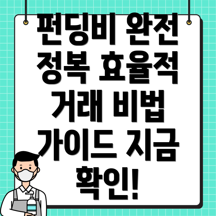 펀딩비