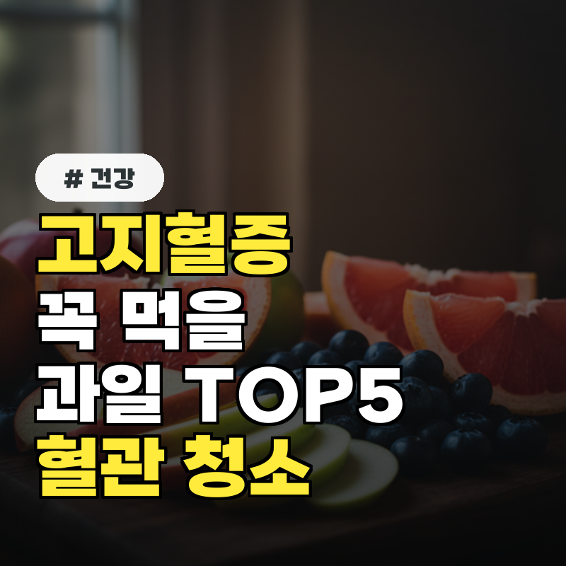 고지혈증 있다면 꼭 먹어야 할 과일 TOP 5! 혈관 청소 제대로 합니다