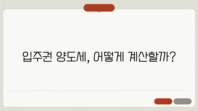 입주권의 양돀세 계산 방법 총정리