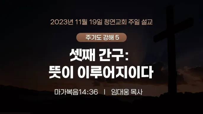 2025년 11월 둘째주일 낮예배 대표기도문 예문_5