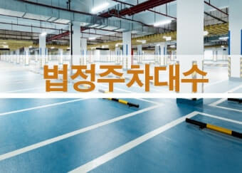주차 대수 규정