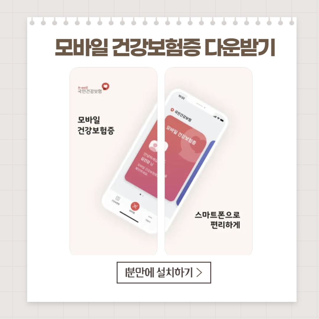 모바일건강보험증발급설치방법