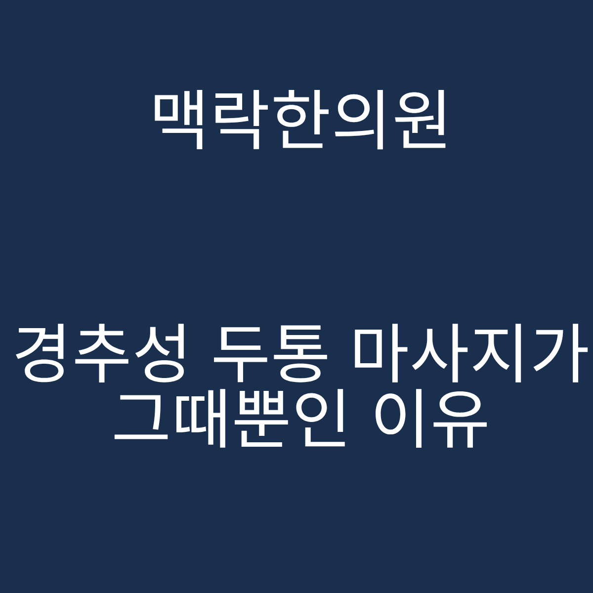 서울 경추성 두통 마사지 한계 맥락한의원 경추 자율신경 치료