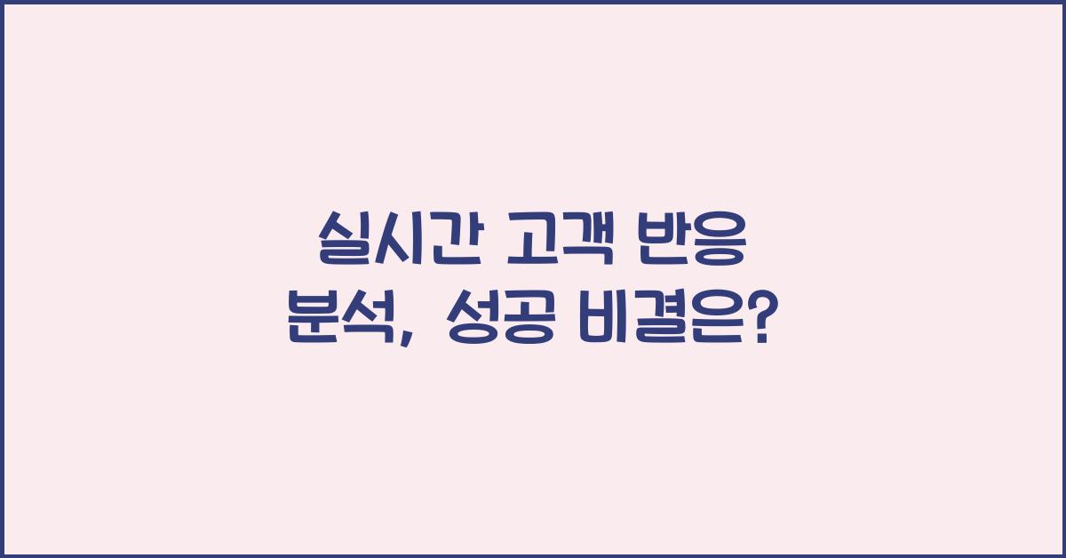 실시간 고객 반응 분석