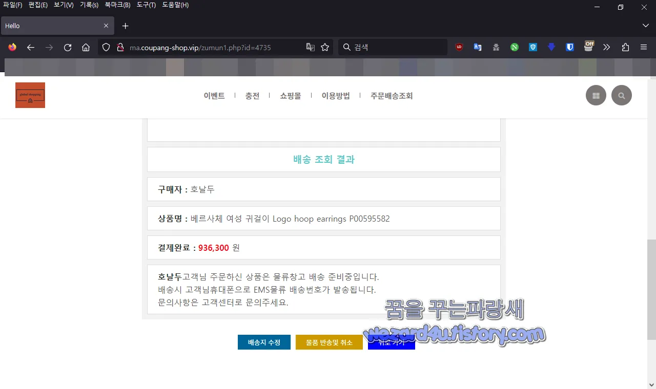 GLOBAL몰 피싱 사이트 개인정보 입력 결과