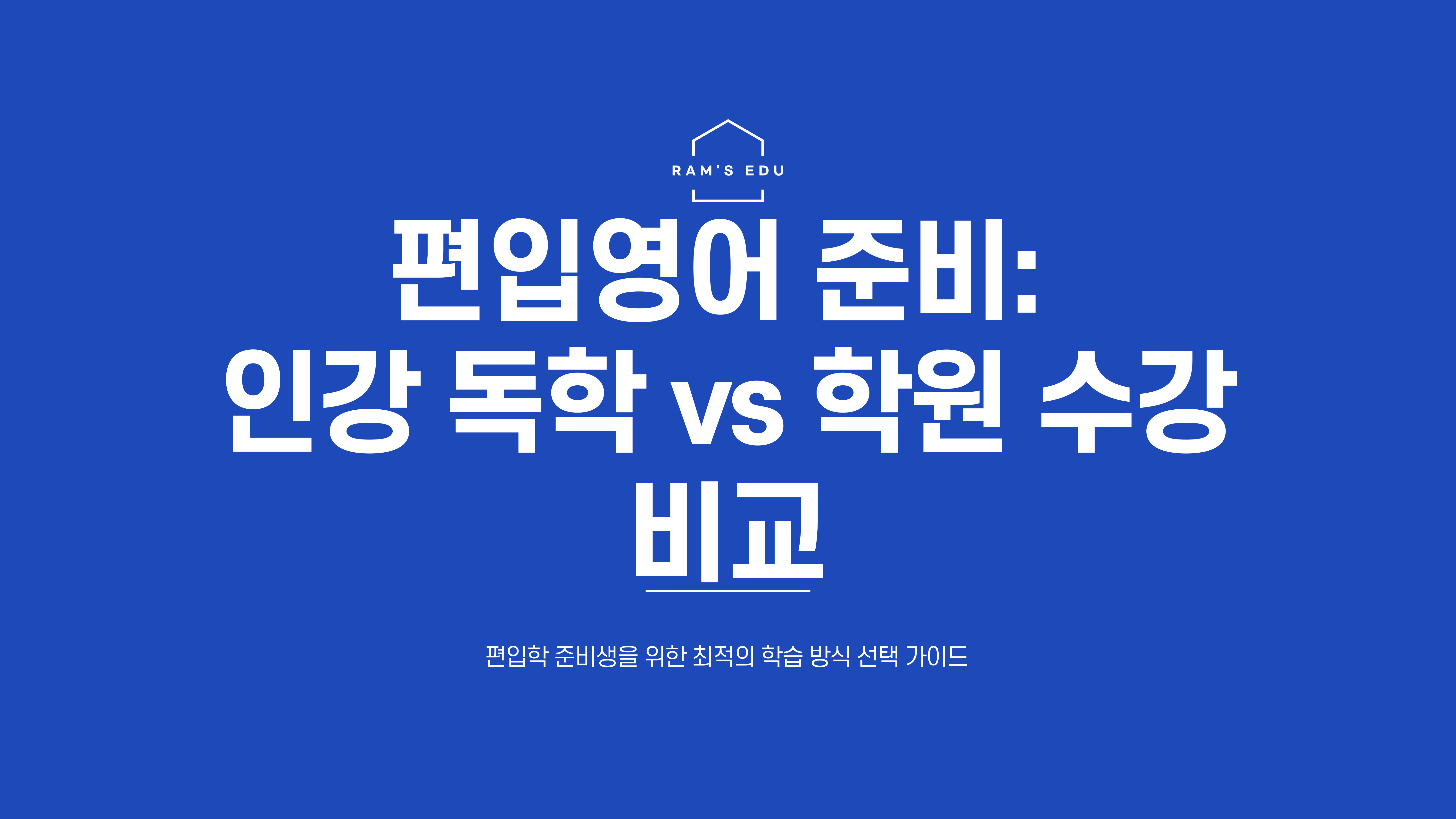 편입준비, 인강독학? 학원수강?