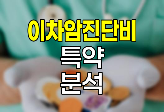 메리츠화재 이차암 진단비 특약 심층 분석