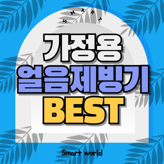 제빙기 사진