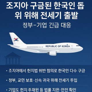 구금 한국인 귀국 전세기