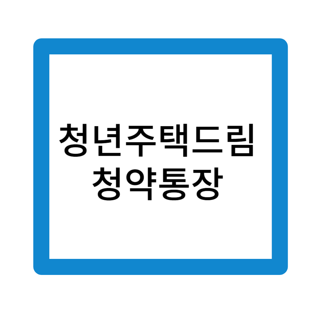 청년주택드림청약통장
