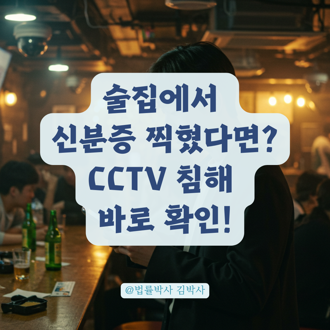 술집에서 CCTV로 내 신분증·카톡 찍었다면? 개인정보 침해 여부 확인 가이드.