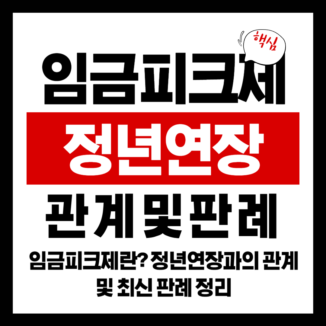 임금피크제란? 정년연장과의 관계 및 최신 판례 정리