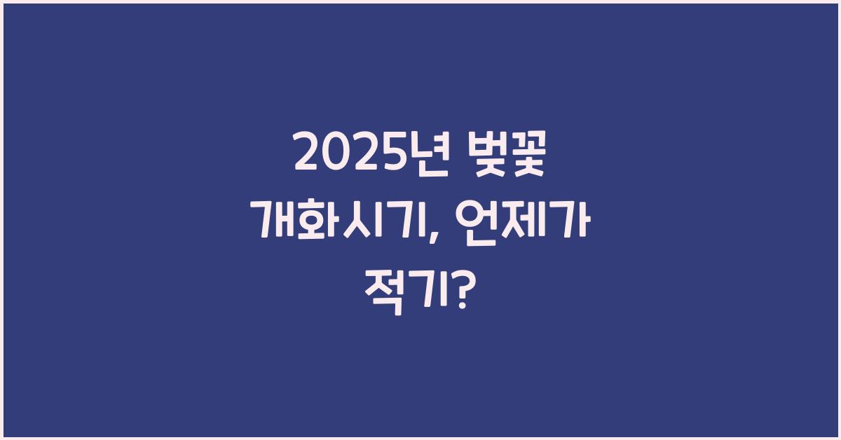 2025년 벚꽃 개화시기