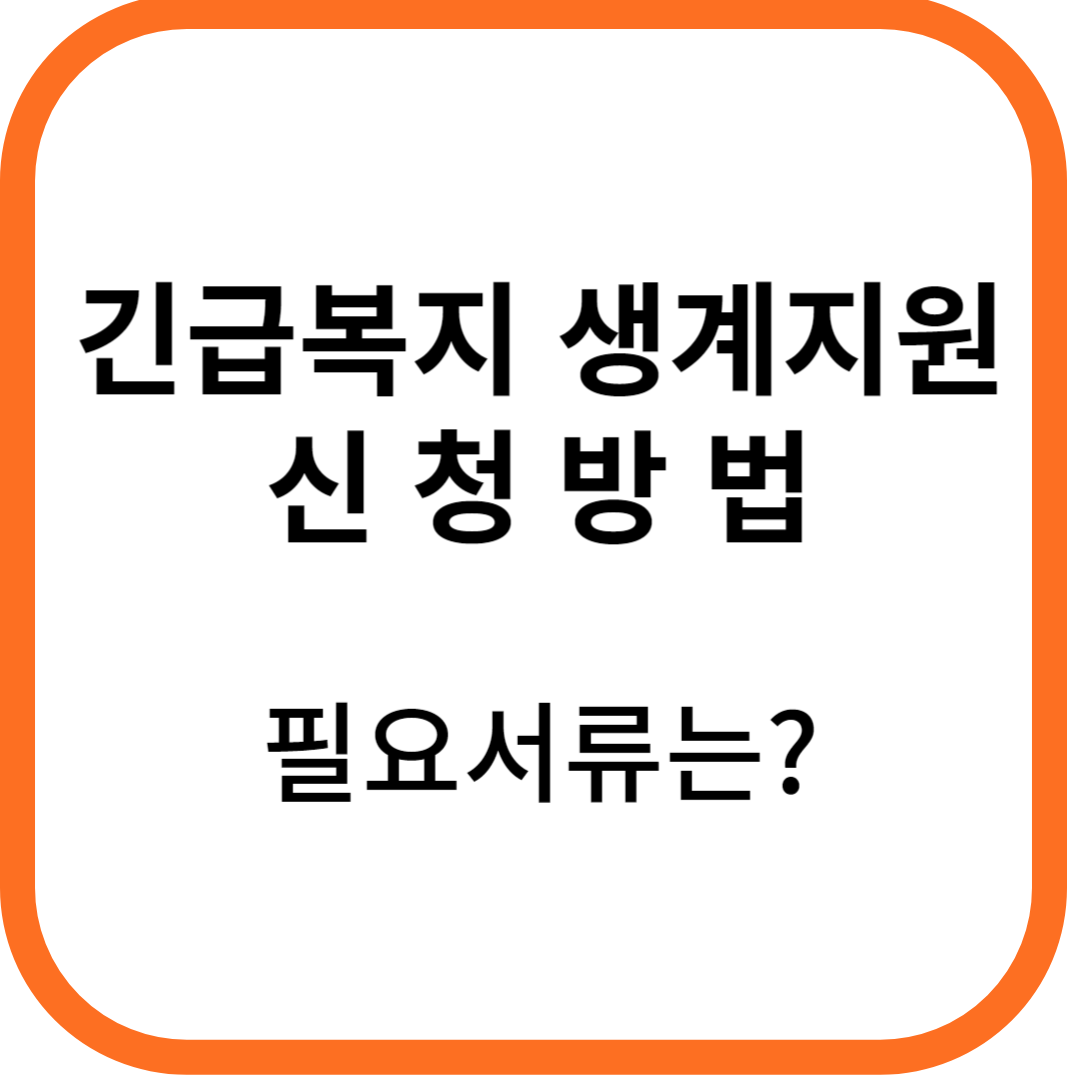 긴급복지 생계지원 신청방법 필요서류