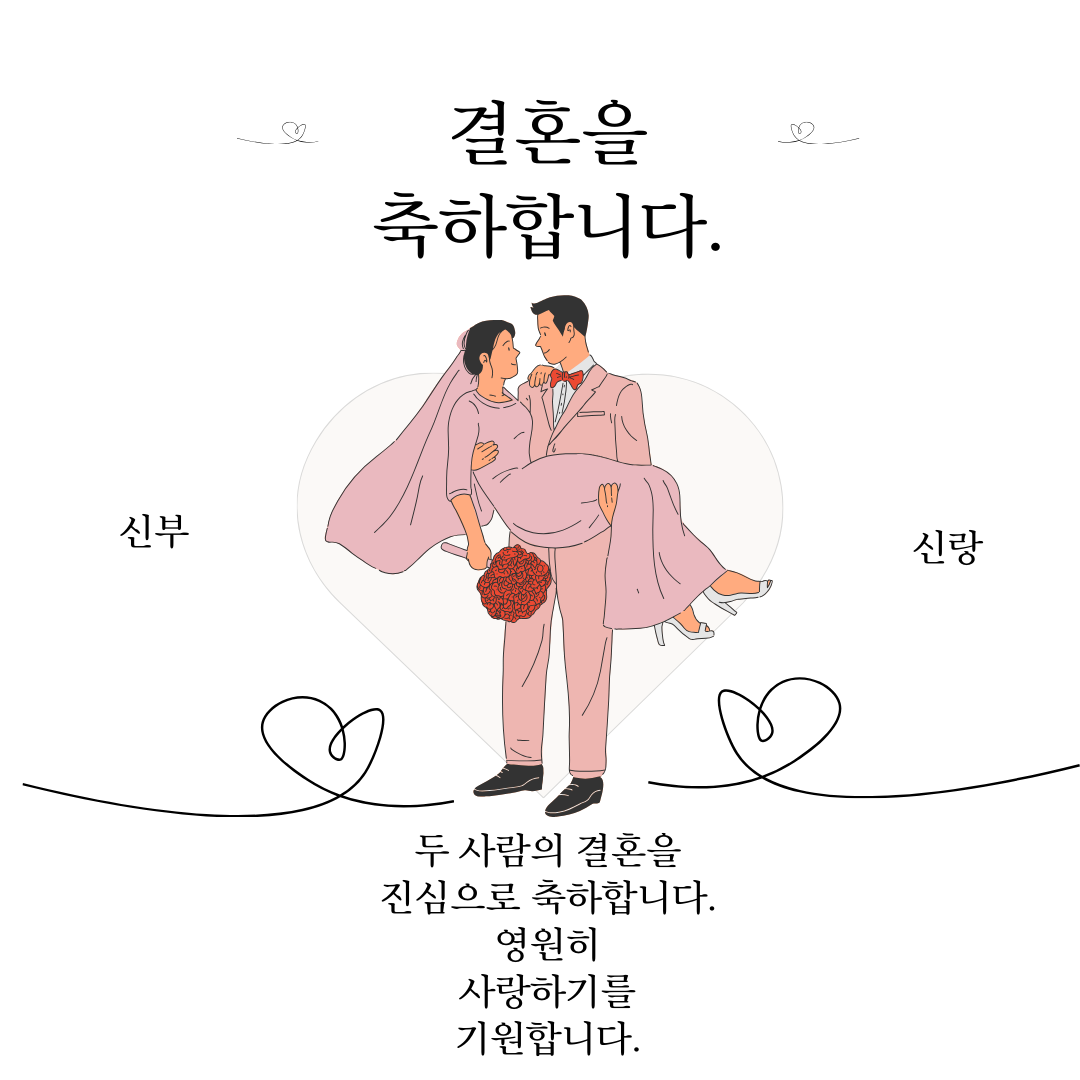 결혼 축하 메세지 문구 축하글 모음