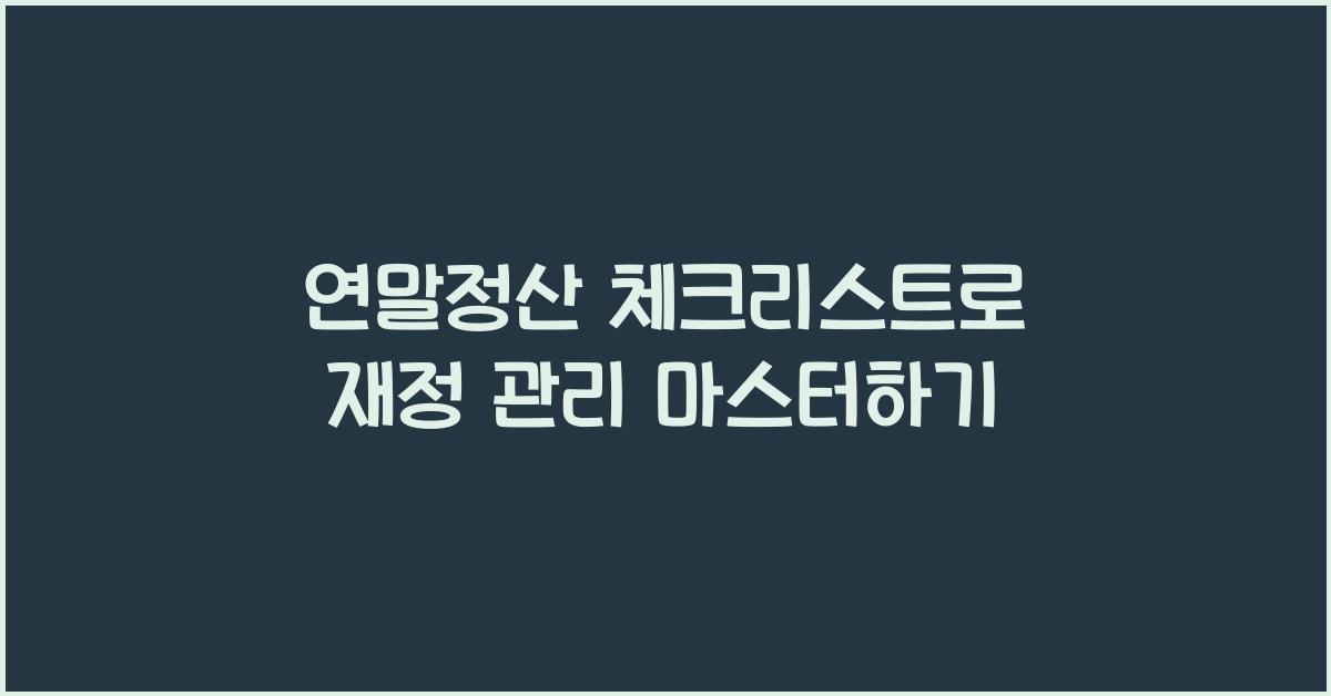 연말정산 체크리스트