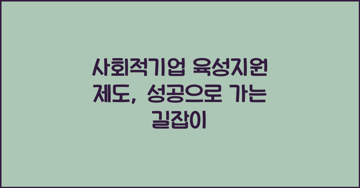 사회적기업 육성지원 제도