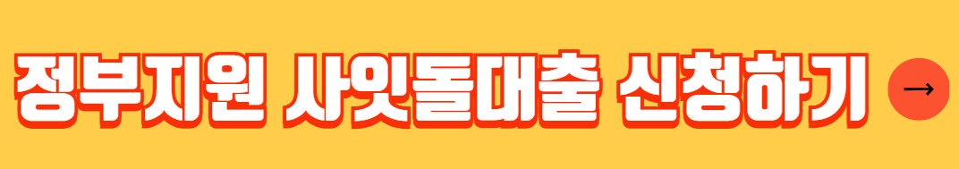 정부지원 사업자대출 조건 종류