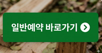 국립 용대자연휴양림