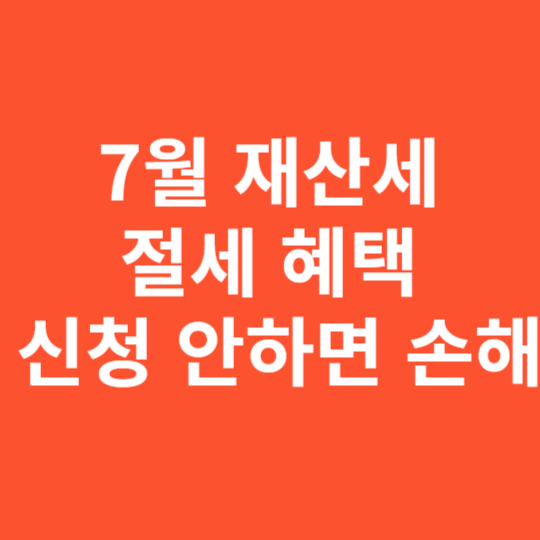 7월 재산세 절세 혜택 신청 안하면 손해 지금 확인
