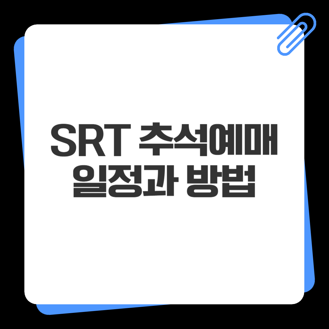 srt 추석 예매