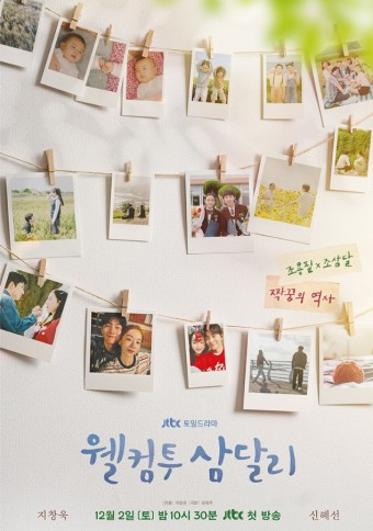 드라마 '웰컴투 삼달리' 기본정보, 등장인물, 예고편(JTBC)