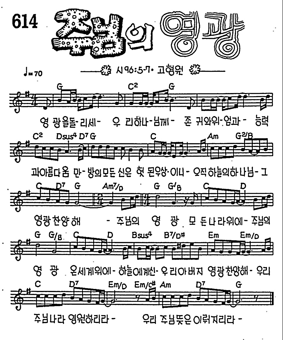 [CCM] 영광을 돌리세 우리 하나님께(주님의 영광) #악보,가사,MP3 다운로드