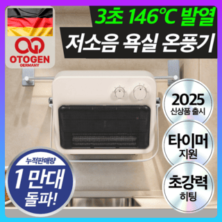 욕실 온풍기(히터) 추천 순위 TOP 5(25년 12월) - 네이버, 쿠팡 판매 랭킹 1위는?