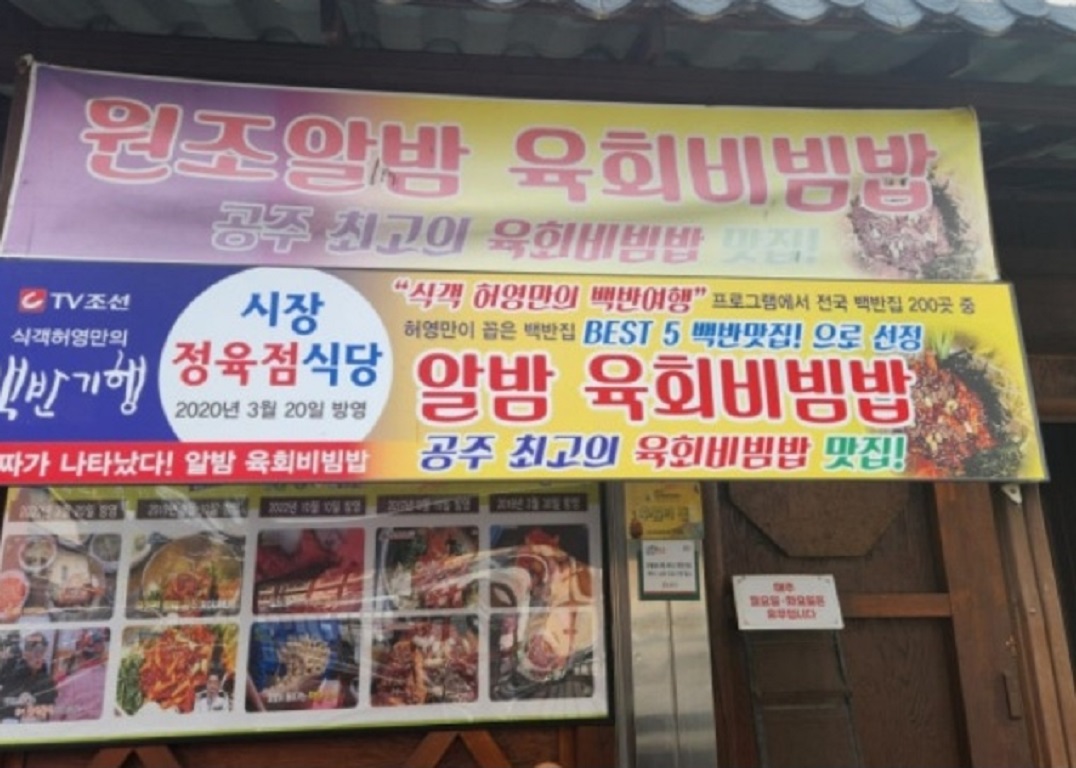 공주-알밤육회비빔밥-시장정육점식당