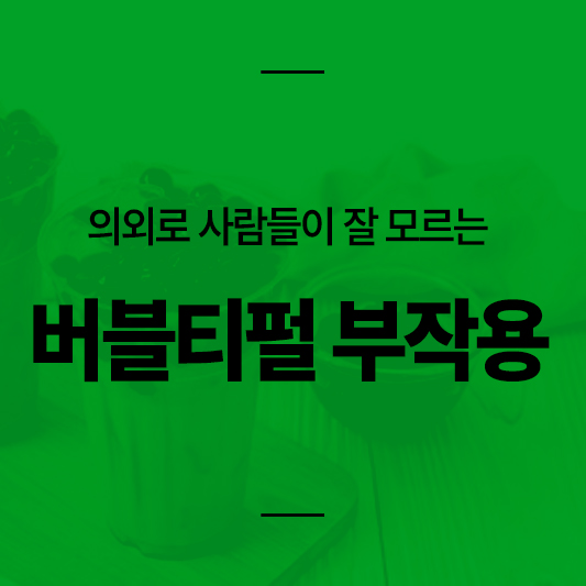 버블티 펄 부작용