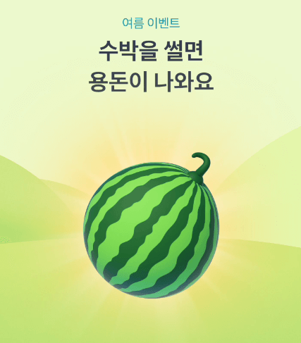 토스뱅크 수박썰기