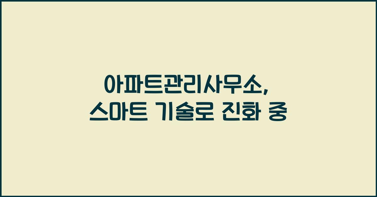 아파트관리사무소