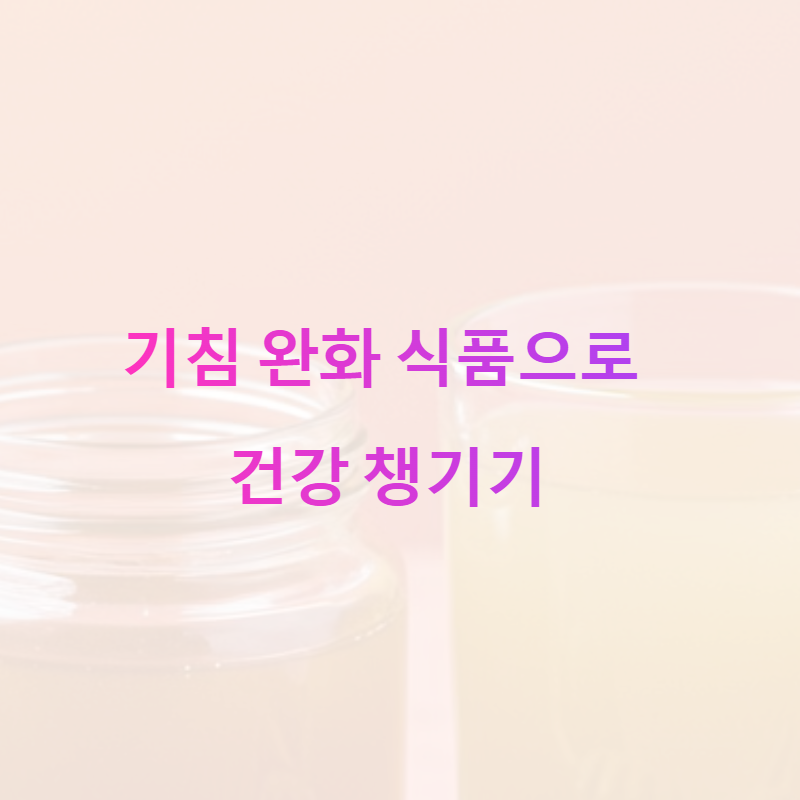 기침 완화 식품으로 건강 챙기기