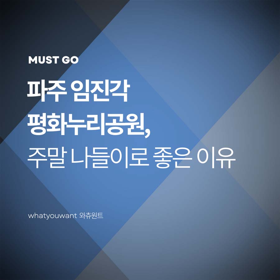 파주 임진각 평화누리공원, 주말 나들이