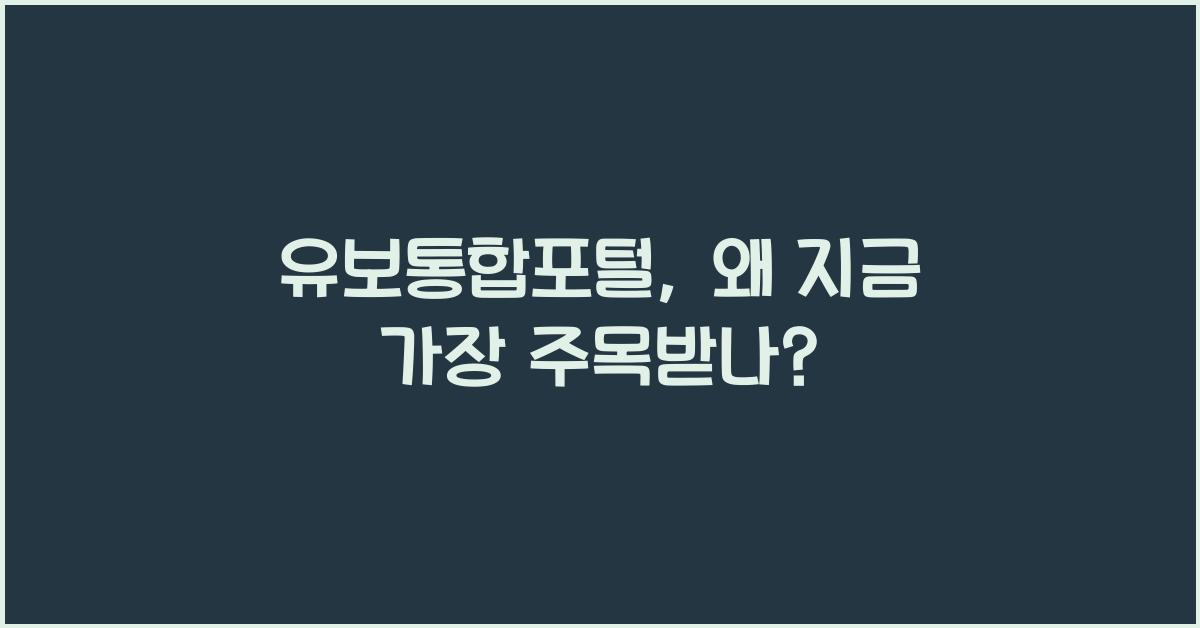 유보통합포털