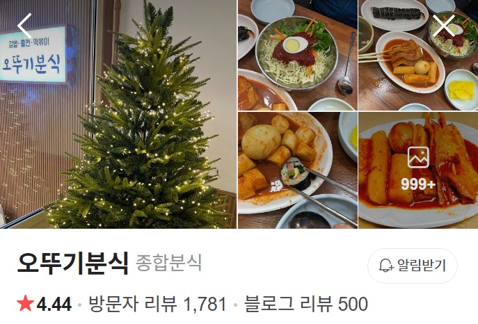 충주 오뚜기분식 네이버 플레이스