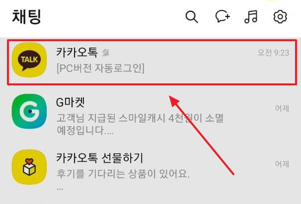 카카오톡 채팅