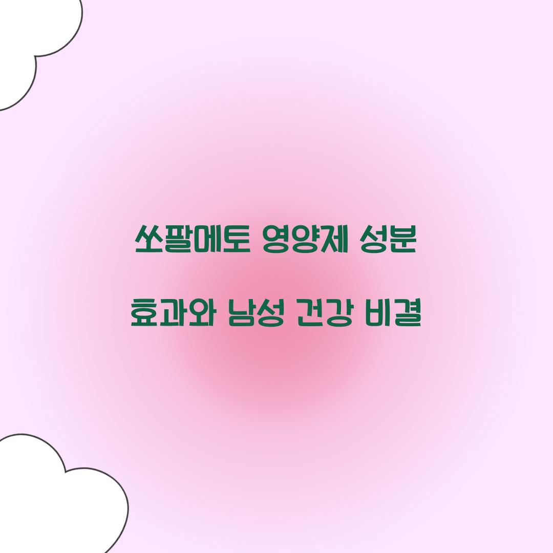 쏘팔메토 영양제 성분