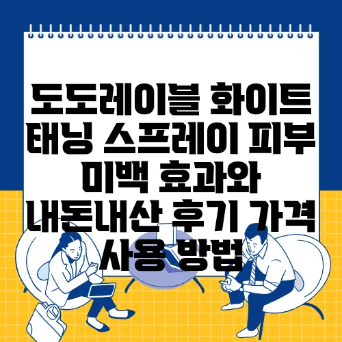 도도레이블 화이트 태닝 스프레이 피부 미백 효과와 내돈내산 후기 가격 사용 방법