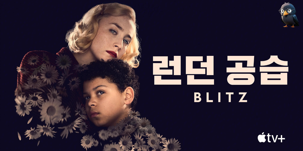 런던 공습 (Blitz)