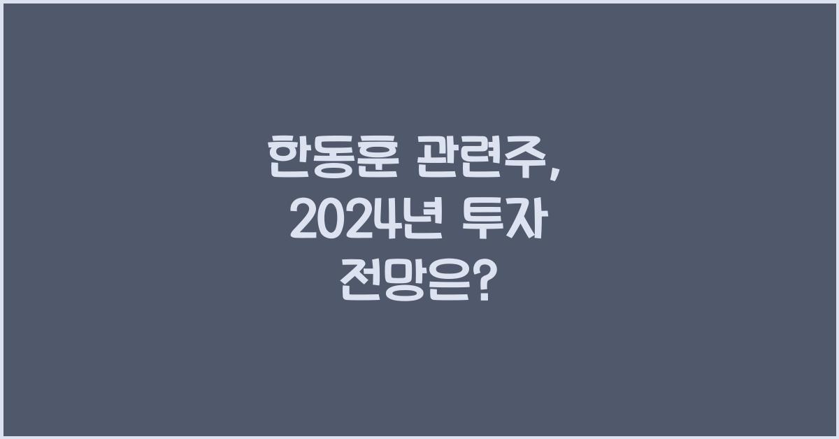 한동훈 관련주