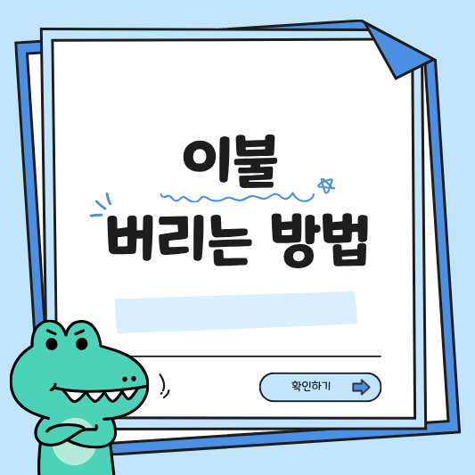 두꺼운 요 이불 버리는 법